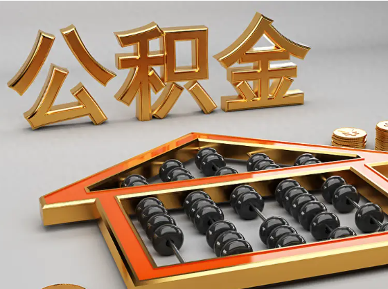 贵阳2025年住房公积金惠民属性的核心体现‌