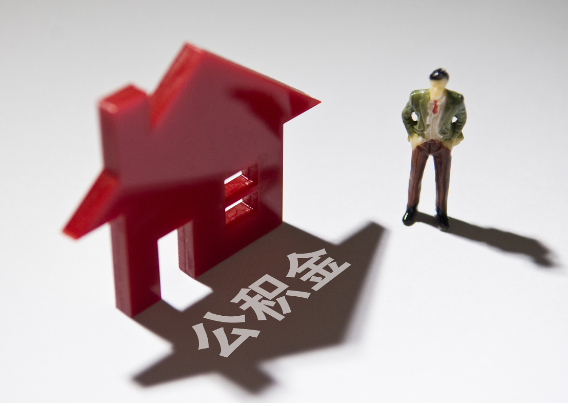 贵阳2025年4月最新公积金政策解读‌