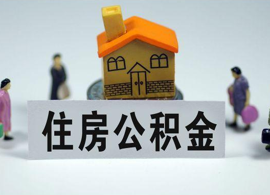 贵阳如何正确选择公积金代办机构?