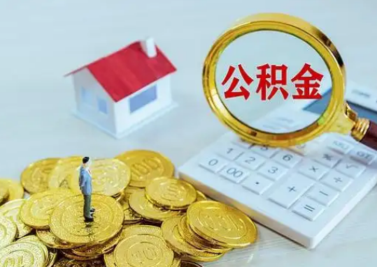 贵阳公积金新政对购房影响典型案例